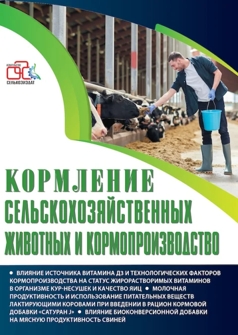 Обложка издания «КОРМЛЕНИЕ СЕЛЬСКОХОЗЯЙСТВЕННЫХ ЖИВОТНЫХ И КОРМОПРОИЗВОДСТВО»
