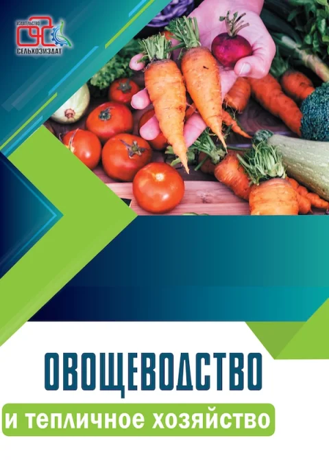 Обложка издания «ОВОЩЕВОДСТВО И ТЕПЛИЧНОЕ ХОЗЯЙСТВО»