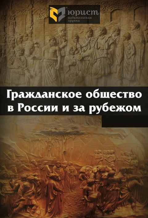 Обложка издания «ГРАЖДАНСКОЕ ОБЩЕСТВО В РОССИИ И ЗА РУБЕЖОМ»