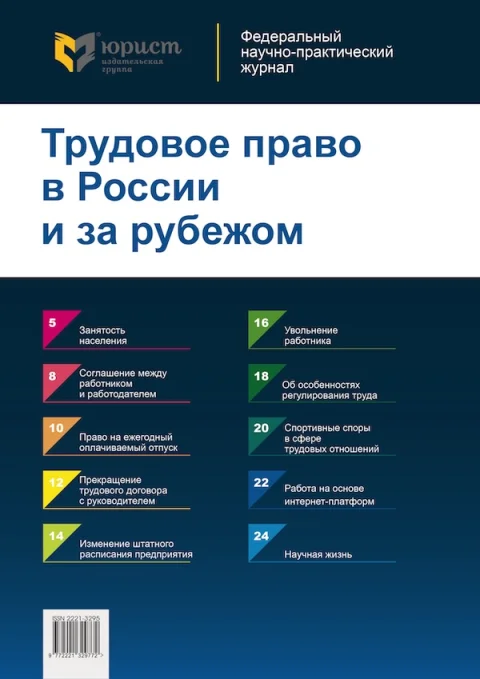Обложка издания «ТРУДОВОЕ ПРАВО В РОССИИ И ЗА РУБЕЖОМ»