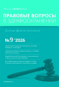 Обложка издания «ПРАВОВЫЕ ВОПРОСЫ В ЗДРАВООХРАНЕНИИ»