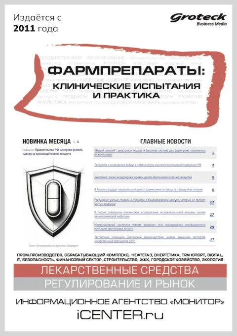 Обложка издания «ФАРМПРЕПАРАТЫ: КЛИНИЧЕСКИЕ ИСПЫТАНИЯ И ПРАКТИКА»