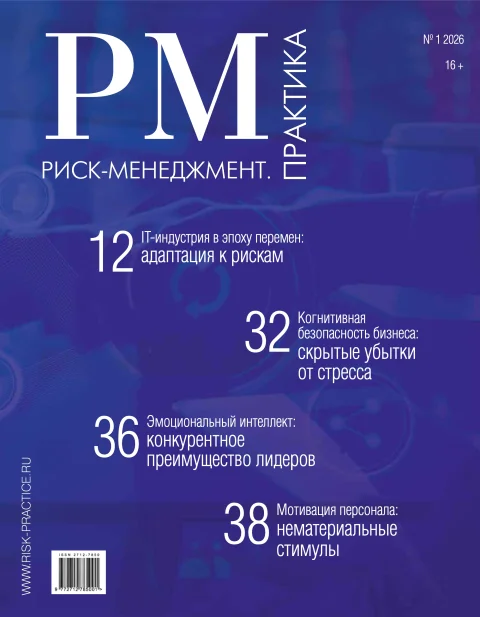 Обложка издания «РИСК-МЕНЕДЖМЕНТ. ПРАКТИКА»