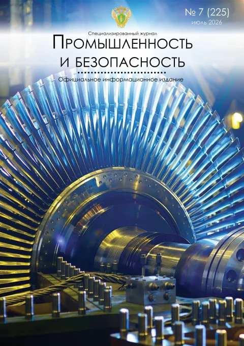 Обложка издания «ПРОМЫШЛЕННОСТЬ И БЕЗОПАСНОСТЬ»