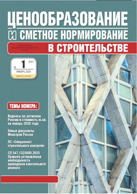 Обложка издания «ЦЕНООБРАЗОВАНИЕ И СМЕТНОЕ НОРМИРОВАНИЕ В СТРОИТЕЛЬСТВЕ»