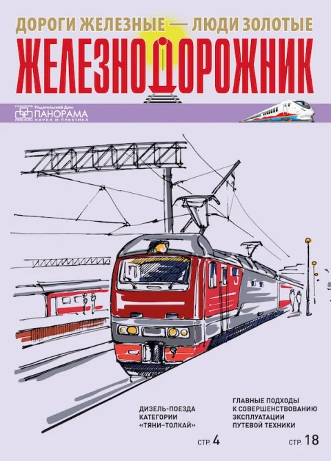Обложка издания «ЖЕЛЕЗНОДОРОЖНИК»