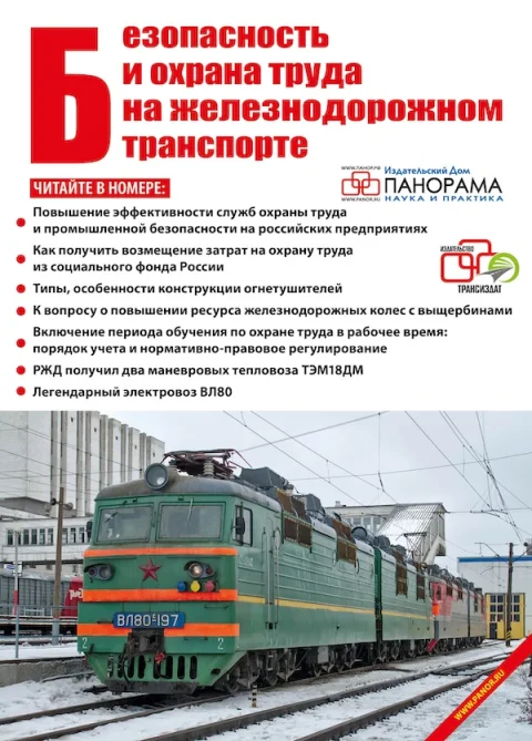 Обложка издания «БЕЗОПАСНОСТЬ И ОХРАНА ТРУДА НА ЖЕЛЕЗНОДОРОЖНОМ ТРАНСПОРТЕ»