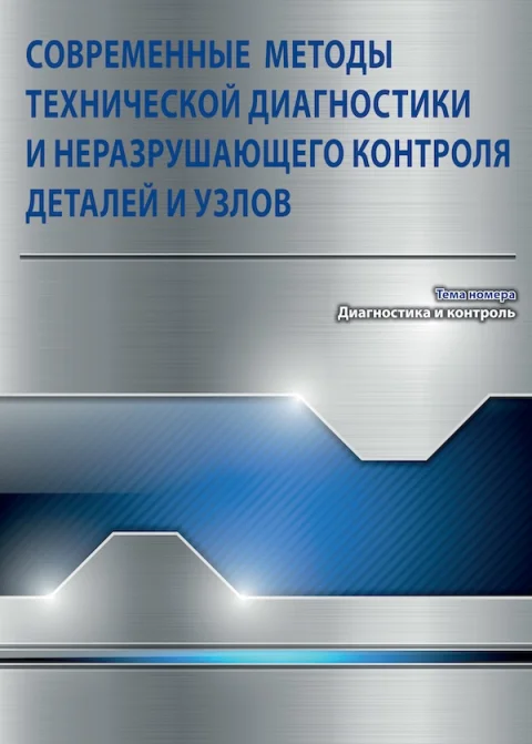 Обложка издания «СОВРЕМЕННЫЕ МЕТОДЫ ТЕХНИЧЕСКОЙ ДИАГНОСТИКИ И НЕРАЗРУШАЮЩЕГО КОНТРОЛЯ ДЕТАЛЕЙ И УЗЛОВ»