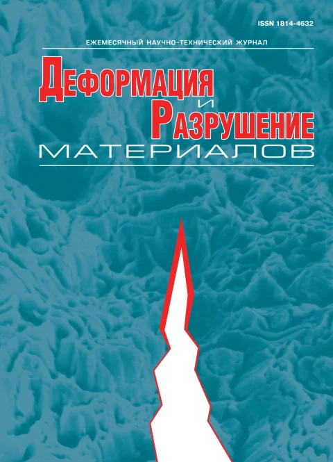 Обложка издания «ДЕФОРМАЦИЯ И РАЗРУШЕНИЯ МАТЕРИАЛОВ»