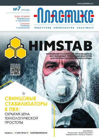 Обложка издания «ПЛАСТИКС: ИНДУСТРИЯ ПЕРЕРАБОТКИ ПЛАСТМАСС»
