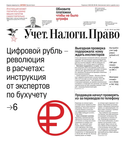 Обложка издания «Газета УЧЕТ, НАЛОГИ, ПРАВО»