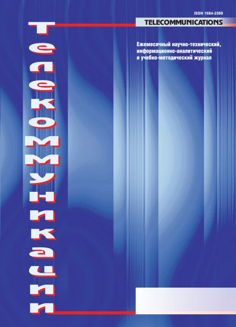 Обложка издания «ТЕЛЕКОММУНИКАЦИИ»