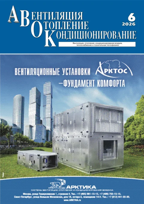 Обложка издания «ВЕНТИЛЯЦИЯ, ОТОПЛЕНИЕ, КОНДИЦИОНИРОВАНИЕ ВОЗДУХА, ТЕПЛОСНАБЖЕНИЕ И СТРОИТЕЛЬНАЯ ТЕПЛОФИЗИКА (АВОК)»