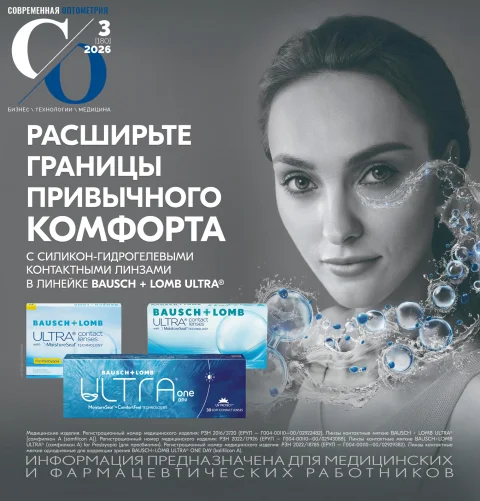 Обложка издания «СОВРЕМЕННАЯ ОПТОМЕТРИЯ»