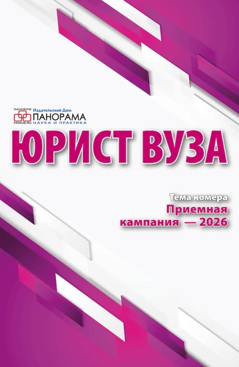 Обложка издания «ЮРИСТ ВУЗа»