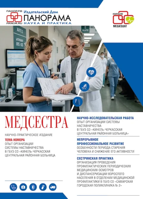 Обложка издания «МЕДСЕСТРА»