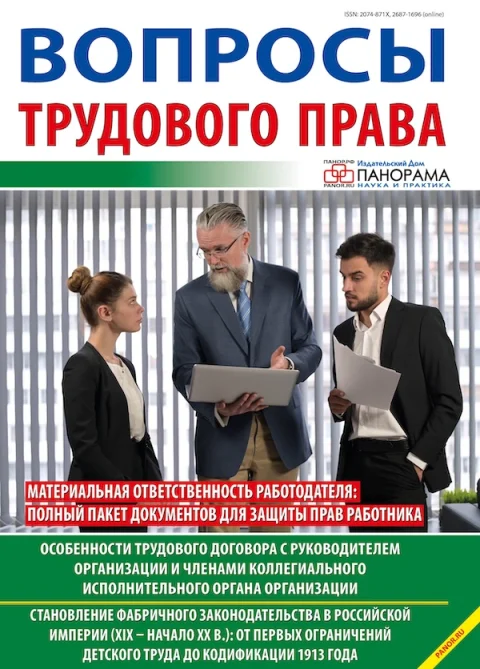 Обложка издания «ВОПРОСЫ ТРУДОВОГО ПРАВА»