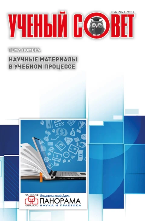 Обложка издания «УЧЕНЫЙ СОВЕТ»