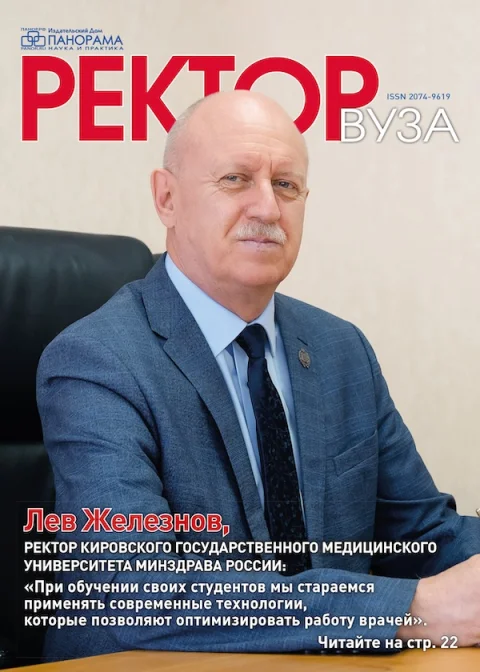 Обложка издания «РЕКТОР ВУЗа»