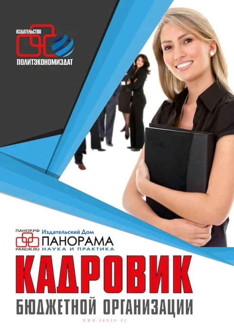 Обложка издания «КАДРОВИК БЮДЖЕТНОЙ ОРГАНИЗАЦИИ»