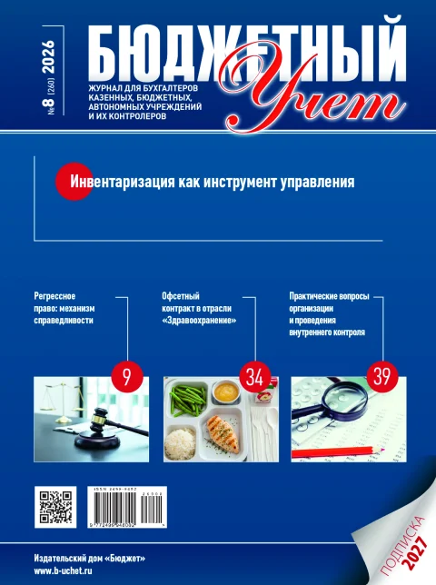 Обложка издания «БЮДЖЕТНЫЙ УЧЕТ»