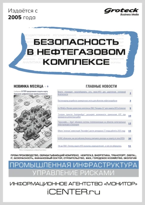 Обложка издания «БЕЗОПАСНОСТЬ В НЕФТЕГАЗОВОМ КОМПЛЕКСЕ»