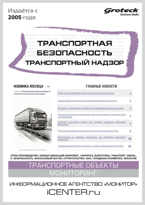 Обложка издания «ТРАНСПОРТНАЯ БЕЗОПАСНОСТЬ. ТРАНСПОРТНЫЙ НАДЗОР»