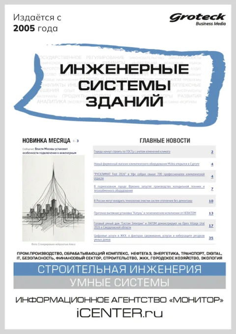 Обложка издания «ИНЖЕНЕРНЫЕ СИСТЕМЫ ЗДАНИЙ»