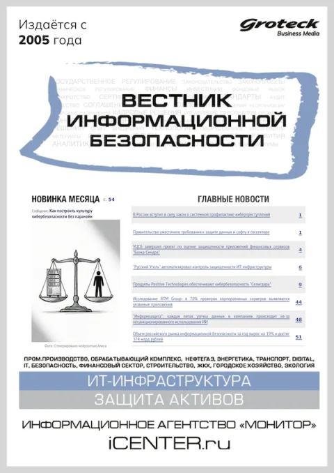 Обложка издания «ВЕСТНИК ИНФОРМАЦИОННОЙ БЕЗОПАСНОСТИ»