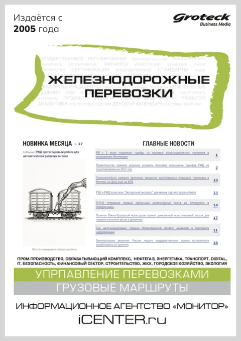 Обложка издания «ЖЕЛЕЗНОДОРОЖНЫЕ ПЕРЕВОЗКИ»