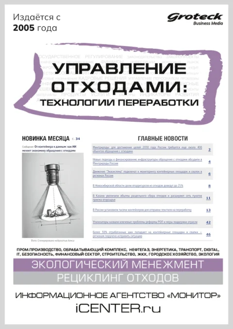 Обложка издания «УПРАВЛЕНИЕ ОТХОДАМИ: ТЕХНОЛОГИИ ПЕРЕРАБОТКИ»