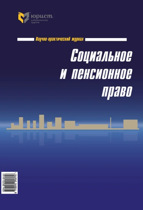 Обложка издания «СОЦИАЛЬНОЕ И ПЕНСИОННОЕ ПРАВО»
