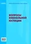 Обложка издания «ВОПРОСЫ ЮВЕНАЛЬНОЙ ЮСТИЦИИ»