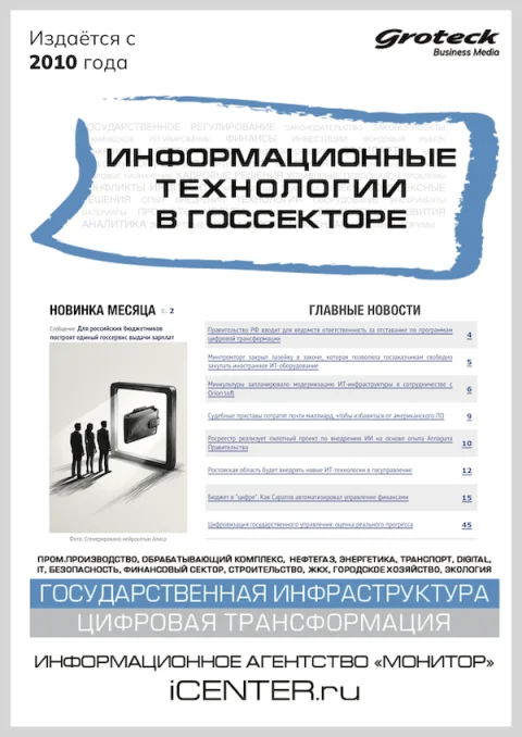 Обложка издания «ИНФОРМАЦИОННЫЕ ТЕХНОЛОГИИ В ГОССЕКТОРЕ»