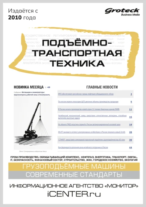 Обложка издания «ПОДЪЕМНО-ТРАНСПОРТНАЯ ТЕХНИКА»