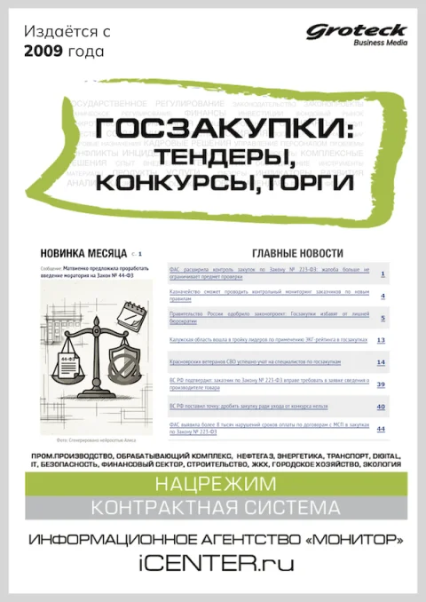 Обложка издания «ГОСЗАКУПКИ: ТЕНДЕРЫ, КОНКУРСЫ, ТОРГИ»