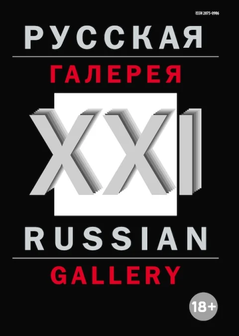 Обложка издания «РУССКАЯ ГАЛЕРЕЯ – XXI ВЕК / RUSSIAN GALLERY XXI C.»
