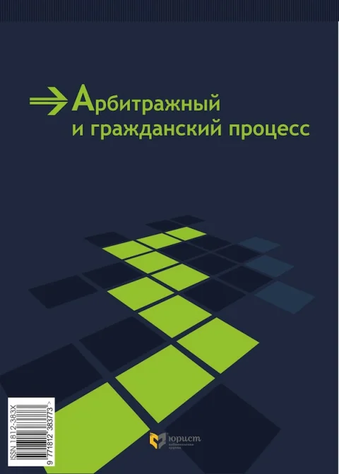 Обложка издания «АРБИТРАЖНЫЙ И ГРАЖДАНСКИЙ ПРОЦЕСС»