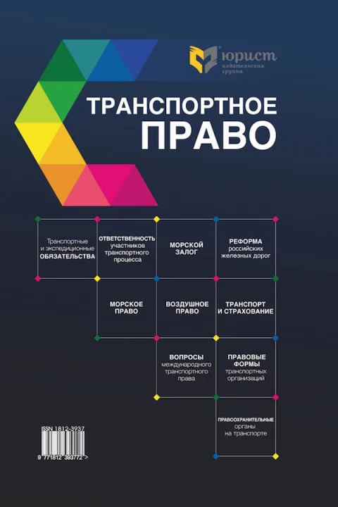 Обложка издания «ТРАНСПОРТНОЕ ПРАВО»