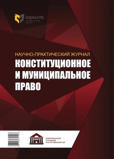 Обложка издания «КОНСТИТУЦИОННОЕ И МУНИЦИПАЛЬНОЕ ПРАВО»