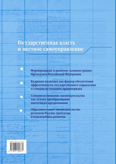 Обложка издания «ГОСУДАРСТВЕННАЯ ВЛАСТЬ И МЕСТНОЕ САМОУПРАВЛЕНИЕ»