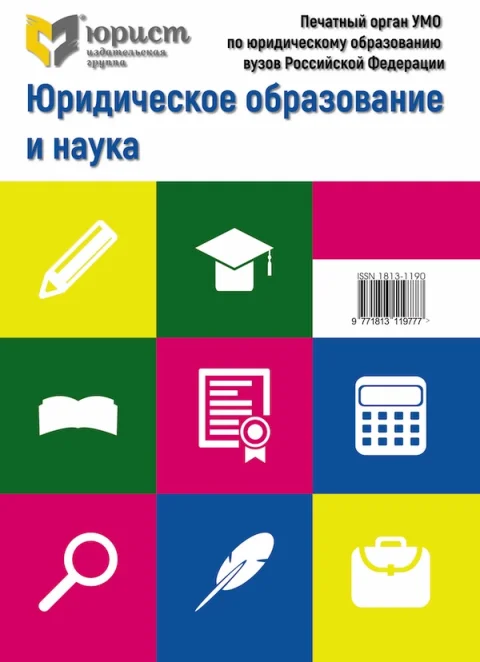 Обложка издания «ЮРИДИЧЕСКОЕ ОБРАЗОВАНИЕ И НАУКА»