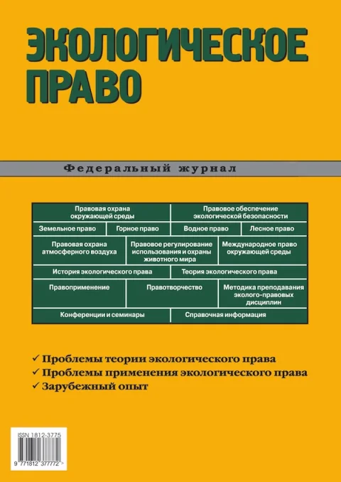 Обложка издания «ЭКОЛОГИЧЕСКОЕ ПРАВО»