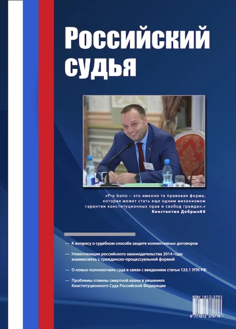 Обложка издания «РОССИЙСКИЙ СУДЬЯ»