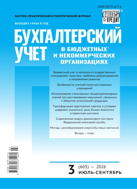 Обложка издания «БУХГАЛТЕРСКИЙ УЧЕТ В БЮДЖЕТНЫХ И НЕКОММЕРЧЕСКИХ ОРГАНИЗАЦИЯХ»