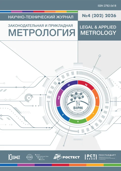 Обложка издания «ЗАКОНОДАТЕЛЬНАЯ И ПРИКЛАДНАЯ МЕТРОЛОГИЯ»