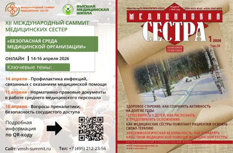 Обложка издания «МЕДИЦИНСКАЯ СЕСТРА»