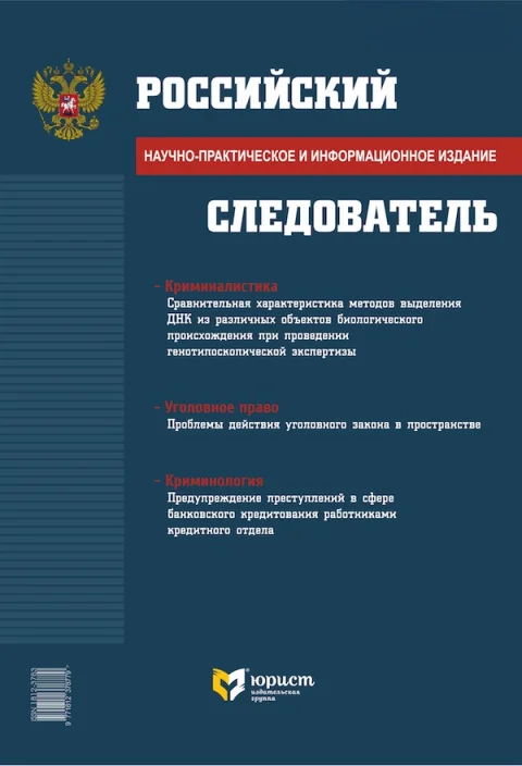 Обложка издания «РОССИЙСКИЙ СЛЕДОВАТЕЛЬ»