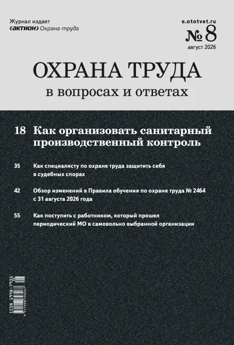 Обложка издания «ОХРАНА ТРУДА В ВОПРОСАХ И ОТВЕТАХ»