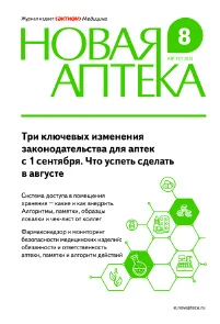 Обложка издания «НОВАЯ АПТЕКА»